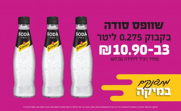 בחודש ספטמבר 2025-מתפנקים-שוופס סודה בקבוק 0.25 ליטר,3 יחידות ב10.9 שקלים,מחיר רגיל-7.5,ברקודים משתתפים-7034, 1358, 1626