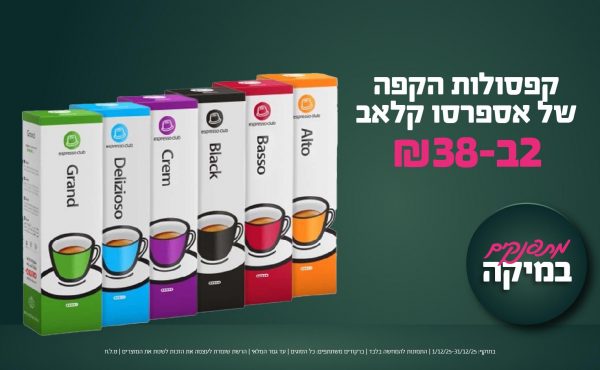 בחודש דצמבר 2025-מתפנקים-קפסולות הקפה של אספרסו קלאב,2 יחידות ב38 שקלים,מחיר רגיל-,ברקודים משתתפים-כל הסוגים