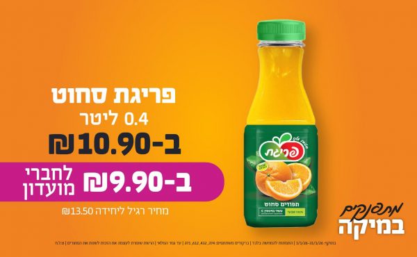 בחודש ינואר 2026-מתפנקים-פריגת סחוט 0.4 ליטר,1 יחידות ב10.9 או9.9לחברי מועדוןשקלים,מחיר רגיל-13.5,ברקודים משתתפים-374, 432, 612, 371