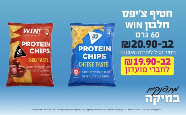 בחודש מאי 2026-מתפנקים-חטיף צ'יפס חלבון WIN 60 גרם,2 יחידות ב20.9 או19.9לחברי מועדוןשקלים,מחיר רגיל-14.9,ברקודים משתתפים-6034, 6027, 6010, 6041