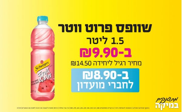 בחודש יולי 2026-מתפנקים-שוופס פרוט ווטר 1.5 ליטר,1 יחידות ב9.9 או8.9לחברי מועדוןשקלים,מחיר רגיל-14.5,ברקודים משתתפים-508, 515, 539, 546, 249, 256, 263, 270, 894
