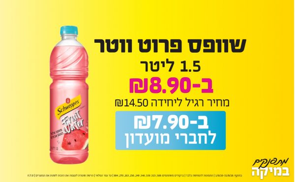 בחודש אוגוסט 2026-מתפנקים-שוופס פרוט ווטר 1.5 ליטר,1 יחידות ב8.9 או7.9לחברי מועדוןשקלים,מחיר רגיל-14.5,ברקודים משתתפים-508, 515, 539, 546, 249, 256, 263, 270, 894
