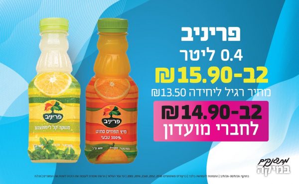 בחודש ספטמבר 2026-מתפנקים-פריניב 0.4 ליטר,2 יחידות ב15.9 או14.9לחברי מועדוןשקלים,מחיר רגיל-13.5,ברקודים משתתפים-2038, 2052, 2168, 2076, 2083