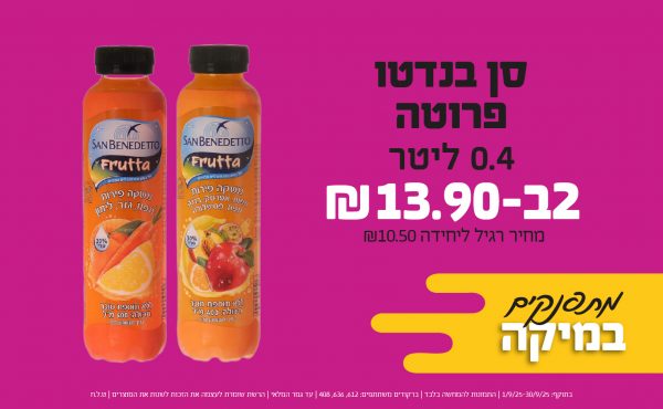 בחודש ספטמבר 2025-מתפנקים-סן בנדטו פרוטה 0.4 ליטר,2 יחידות ב13.9 שקלים,מחיר רגיל-10.5,ברקודים משתתפים-612, 636, 408