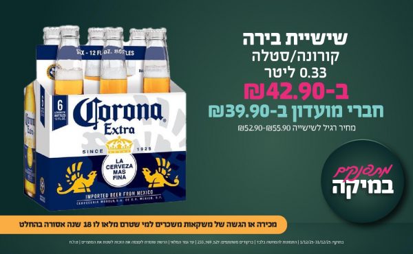 בחודש דצמבר 2025-מתפנקים-שישיית בירה קורונה/סטלה 0.33 ליטר- לחברי מועדון,1 יחידות ב39.9 שקלים,מחיר רגיל-52.9-55.9,ברקודים משתתפים-527, 769. מכירה או הגשה של משקאות משכרים למי שטרם מלאו לו 18 שנים - אסורה
