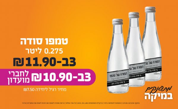 בחודש ינואר 2026-מתפנקים-טמפו סודה 0.275 ליטר,3 יחידות ב11.9 או10.9לחברי מועדוןשקלים,מחיר רגיל-7.5,ברקודים משתתפים-242, 151, 6111