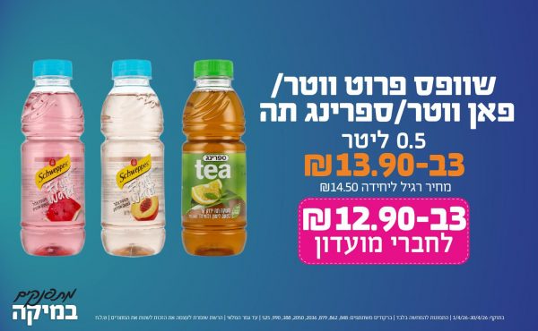 בחודש אפריל 2026-מתפנקים-שוופס פרוט ווטר/פאן ווטר/ספרינג תה 0.5 ליטר,3 יחידות ב13.9 או12.9לחברי מועדוןשקלים,מחיר רגיל-14.5,ברקודים משתתפים-848, 862, 879, 2036, 2050, 388, 990, 525