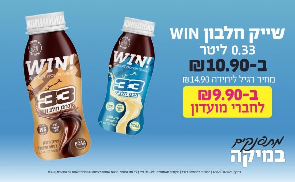 בחודש מאי 2026-מתפנקים-שייק חלבון WIN 0.33 ליטר,1 יחידות ב10.9 או9.9לחברי מועדוןשקלים,מחיר רגיל-14.9,ברקודים משתתפים-790, 783, 691