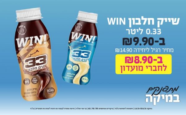 בחודש יוני 2026-מתפנקים-שייק חלבון WIN 0.33 ליטר,1 יחידות ב9.9 או8.9לחברי מועדוןשקלים,מחיר רגיל-14.9,ברקודים משתתפים-790, 783, 691