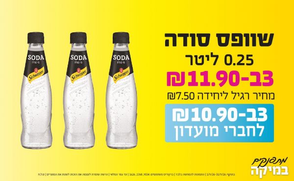 בחודש יולי 2026-מתפנקים-שוופס סודה 0.25 ליטר, יחידות ב11.9 או10.9לחברי מועדוןשקלים,מחיר רגיל-7.5,ברקודים משתתפים-7034, 1358, 1626