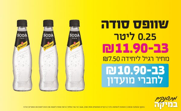בחודש אוגוסט 2026-מתפנקים-שוופס סודה 0.25 ליטר, יחידות ב11.9 או10.9לחברי מועדוןשקלים,מחיר רגיל-7.5,ברקודים משתתפים-7034, 1358, 1626