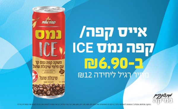 בחודש ספטמבר 2026-מתפנקים-אייס קפה/ קפה נמס ICE,1 יחידות ב6.9 או6.9לחברי מועדוןשקלים,מחיר רגיל-12,ברקודים משתתפים-742, 824, 431, 448, 539, 337, 604, 344