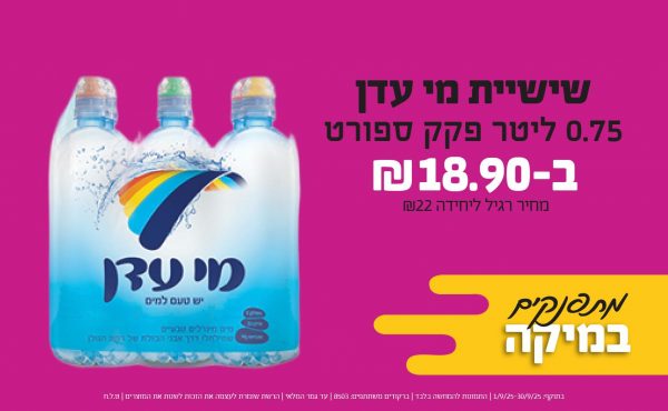 בחודש ספטמבר 2025-מתפנקים-שישיית מי עדן 0.75 ליטר פקק ספורט,1 יחידות ב18.9 שקלים,מחיר רגיל-22,ברקודים משתתפים-8503