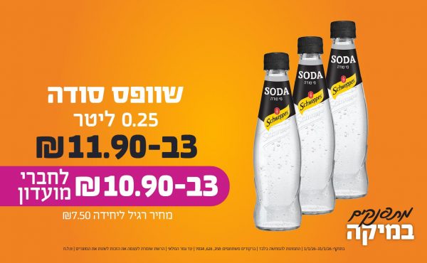 בחודש ינואר 2026-מתפנקים-שוופס סודה 0.25 ליטר,3 יחידות ב11.9 או10.9לחברי מועדוןשקלים,מחיר רגיל-7.5,ברקודים משתתפים-358, 626, 7034