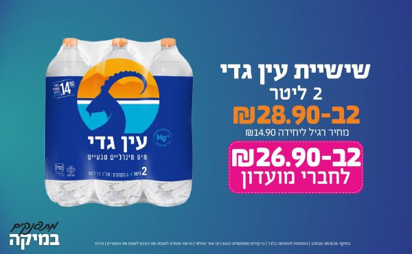 בחודש אפריל 2026-מתפנקים-שישיית עין גדי 2 ליטר,2 יחידות ב28 או26לחברי מועדוןשקלים,מחיר רגיל-14.9,ברקודים משתתפים-6553