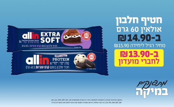 בחודש מאי 2026-מתפנקים-חטיף חלבון אולאין 60 גרם,1 יחידות ב14.9 או13.9לחברי מועדוןשקלים,מחיר רגיל-15.9,ברקודים משתתפים-134, 301, 899, 3076, 212, 236, 304, 489, 984, 991, 235