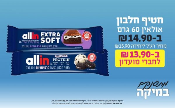 בחודש יוני 2026-מתפנקים-חטיף חלבון אולאין 60 גרם,1 יחידות ב14.9 או13.9לחברי מועדוןשקלים,מחיר רגיל-15.9,ברקודים משתתפים-134, 301, 899, 3076, 212, 236, 304, 489, 984, 991, 235