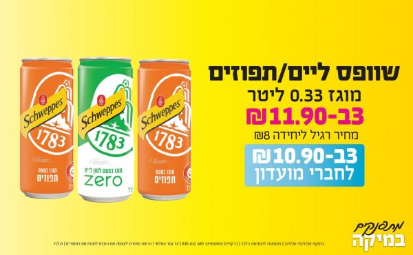 בחודש יולי 2026-מתפנקים-שוופס ליים/תפוזים מוגז 0.33 ליטר,3 יחידות ב11.9 או10.9לחברי מועדוןשקלים,מחיר רגיל-8,ברקודים משתתפים-687, 632, 830