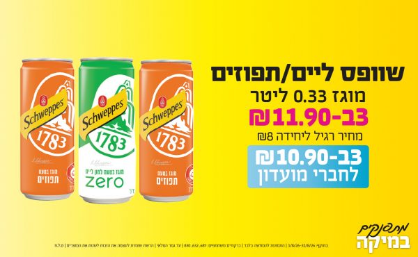 בחודש אוגוסט 2026-מתפנקים-שוופס ליים/תפוזים מוגז 0.33 ליטר,3 יחידות ב11.9 או10.9לחברי מועדוןשקלים,מחיר רגיל-8,ברקודים משתתפים-687, 632, 830