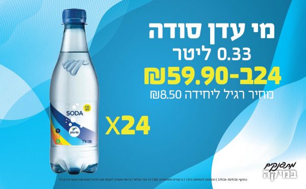 בחודש ספטמבר 2026-מתפנקים-מי עדן סודה 0.33 ליטר,24 יחידות ב59.9 או59.9לחברי מועדוןשקלים,מחיר רגיל-8.5,ברקודים משתתפים-481