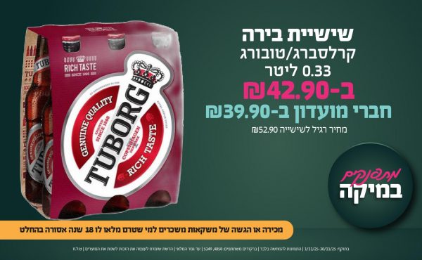 בחודש נובמבר 2025-מתפנקים-שישיית בירה קרלסברג/טובורג 0.33 ליטר,1 יחידות ב42.9 שקלים,מחיר רגיל-52.9,ברקודים משתתפים-4858, 5349. מכירה או הגשה של משקאות משכרים למי שטרם מלאו לו 18 שנים - אסורה