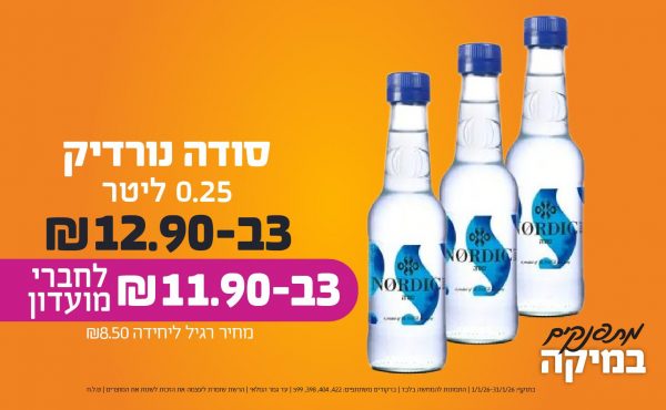 בחודש ינואר 2026-מתפנקים-סודה נורדיק 0.25 ליטר,3 יחידות ב12.9 או11.9לחברי מועדוןשקלים,מחיר רגיל-8.5,ברקודים משתתפים-422, 404, 398, 599