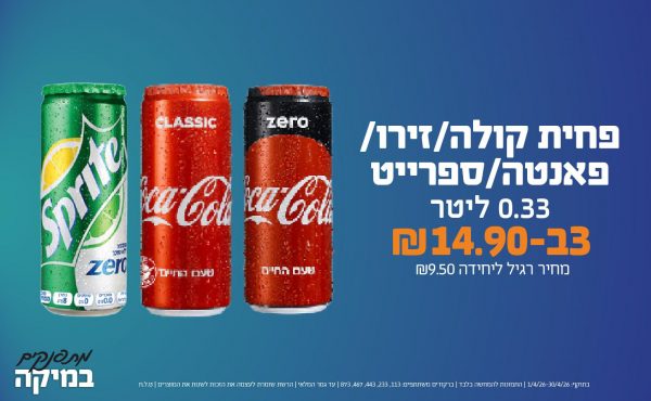 בחודש אפריל 2026-מתפנקים-פחית קולה/זירו/פאנטה/ספרייט 0.33 ליטר,3 יחידות ב14.9 או14.9לחברי מועדוןשקלים,מחיר רגיל-9.5,ברקודים משתתפים-113, 233, 443, 467, 873