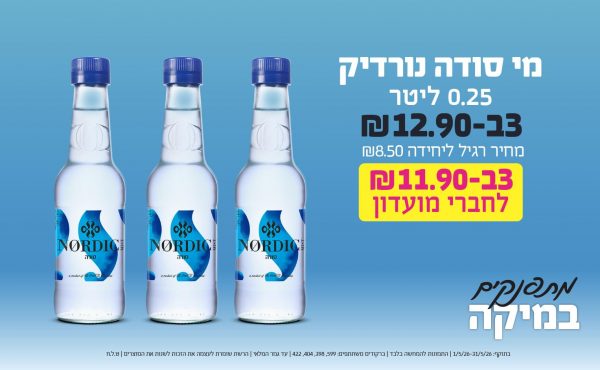 בחודש מאי 2026-מתפנקים-מי סודה נורדיק 0.25 ליטר,3 יחידות ב12.9 או11.9לחברי מועדוןשקלים,מחיר רגיל-8.5,ברקודים משתתפים-599, 398, 404, 422