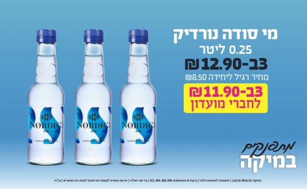 בחודש יוני 2026-מתפנקים-מי סודה נורדיק 0.25 ליטר,3 יחידות ב12.9 או11.9לחברי מועדוןשקלים,מחיר רגיל-8.5,ברקודים משתתפים-599, 398, 404, 422