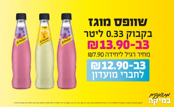 בחודש אוגוסט 2026-מתפנקים-שוופס מוגז בקבוק 0.33 ליטר,3 יחידות ב13.9 שקלים,מחיר רגיל-7.9,ברקודים משתתפים-418, 425, 177, 184, 572, 377, 111, 8041