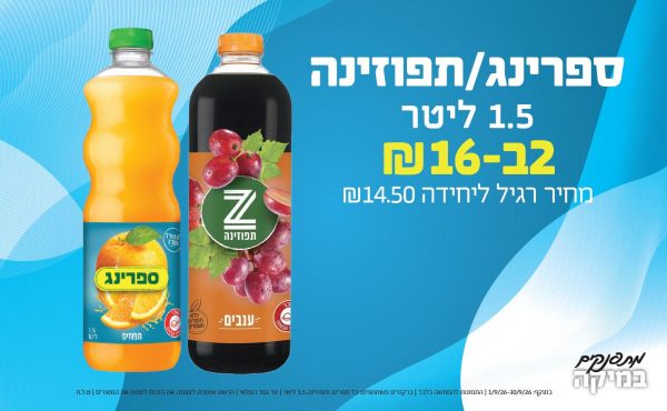 בחודש ספטמבר 2026-מתפנקים-ספרינג/תפוזינה 1.5 ליטר,2 יחידות ב16 או16לחברי מועדוןשקלים,מחיר רגיל-14.5,ברקודים משתתפים-כל ספרינג ותפוזינה 1.5 ליטר