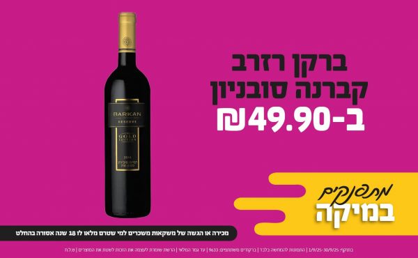 בחודש ספטמבר 2025-מתפנקים-ברקן רזרב קברנה סובניון,1 יחידות ב49.9 שקלים,מחיר רגיל-59.9,ברקודים משתתפים-9633,מכירה או הגשה של משקאות משכרים למי שטרם מלאו לו 18 שנים - אסורה