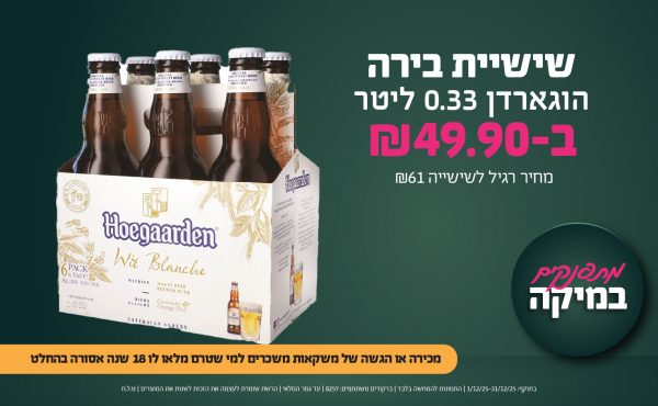 בחודש דצמבר 2025-מתפנקים-שישיית בירה הוגארדן 0.33 ליטר,1 יחידות ב49.9 שקלים,מחיר רגיל-61,ברקודים משתתפים-8257,מכירה או הגשה של משקאות משכרים למי שטרם מלאו לו 18 שנים - אסורה