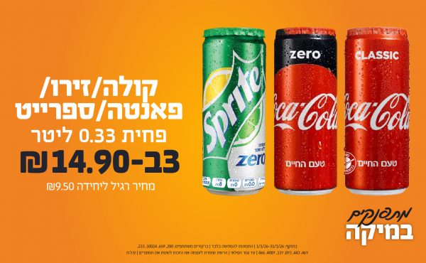בחודש ינואר 2026-מתפנקים-פחית קולה/זירו/פאנטה/ספרייט 0.33 ליטר,3 יחידות ב15.9 או14.9לחברי מועדוןשקלים,מחיר רגיל-9.5,ברקודים משתתפים-280, 659, 10024, 233, 467, 443, 873, 117, 4087, 866