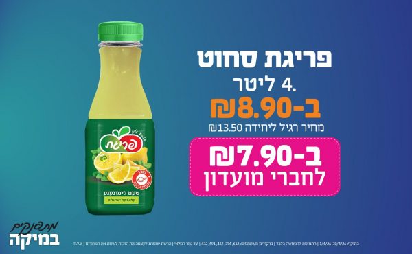 בחודש אפריל 2026-מתפנקים-פריגת סחוט 0.4 ליטר,1 יחידות ב8.9 או7.9לחברי מועדוןשקלים,מחיר רגיל-13.5,ברקודים משתתפים-612, 374, 432, 491, 432