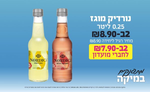 בחודש מאי 2026-מתפנקים-נורדיק מוגז 0.25 ליטר,2 יחידות ב8.9 שקלים,מחיר רגיל-8.9,ברקודים משתתפים-788, 801, 849,863