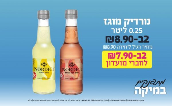 בחודש יוני 2026-מתפנקים-נורדיק מוגז 0.25 ליטר,2 יחידות ב8.9 שקלים,מחיר רגיל-8.9,ברקודים משתתפים-788, 801, 849,863