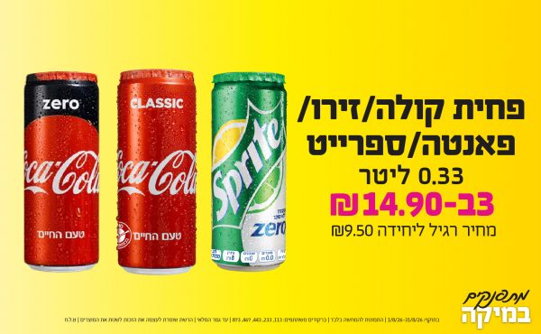 בחודש אוגוסט 2026-מתפנקים-פחית קולה/זירו/פאנטה/ספרייט 0.33 ליטר,3 יחידות ב14.9 או14.9לחברי מועדוןשקלים,מחיר רגיל-9.5,ברקודים משתתפים-113, 233, 443, 467, 873