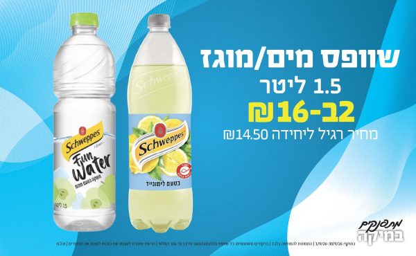 בחודש ספטמבר 2026-מתפנקים-שוופס מים/מוגז 1.5 ליטר,2 יחידות ב16 שקלים,מחיר רגיל-14.5,ברקודים משתתפים-כל שוופס מים/מוגז/מוגז עדין