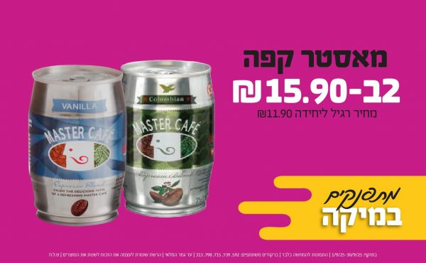 בחודש ספטמבר 2025-מתפנקים-מאסטר קפה,2 יחידות ב15.9 שקלים,מחיר רגיל-11.9,ברקודים משתתפים-592, 739, 715, 798, 313