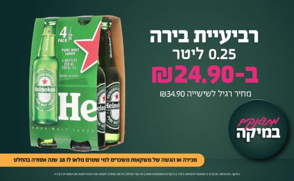 בחודש נובמבר 2025-מתפנקים-רביעיית בירה היינקן 0.25 ליטר,1 יחידות ב24.9 שקלים,מחיר רגיל-34.9,ברקודים משתתפים-6554,מכירה או הגשה של משקאות משכרים למי שטרם מלאו לו 18 שנים - אסורה