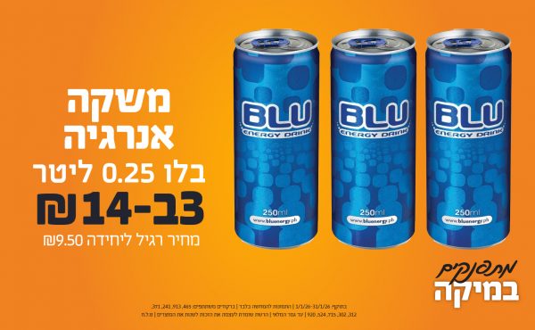 בחודש ינואר 2026-מתפנקים-משקה אנרגיה בלו 0.25 ליטר,3 יחידות ב14 שקלים,מחיר רגיל-9.5,ברקודים משתתפים-465, 913, 241, 371, 312, 302, 715, 524, 920