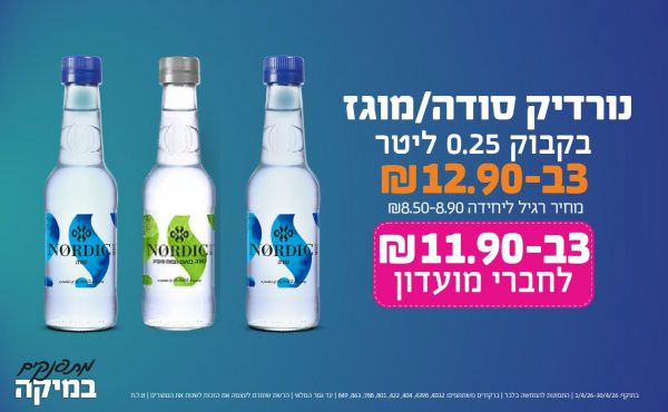 בחודש אפריל 2026-מתפנקים-נורדיק סודה/מוגז בקבוק 0.25 ליטר,3 יחידות ב12.9 שקלים,מחיר רגיל-8.5-8.9,ברקודים משתתפים-4032, 4398, 404, 422, 801, 788, 863, 849