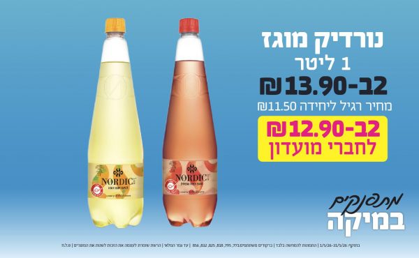 בחודש מאי 2026-מתפנקים-נורדיק מוגז 1 ליטר,2 יחידות ב13.9 או12.9לחברי מועדוןשקלים,מחיר רגיל-11.5,ברקודים משתתפים-771, 795, 818, 825, 832, 856