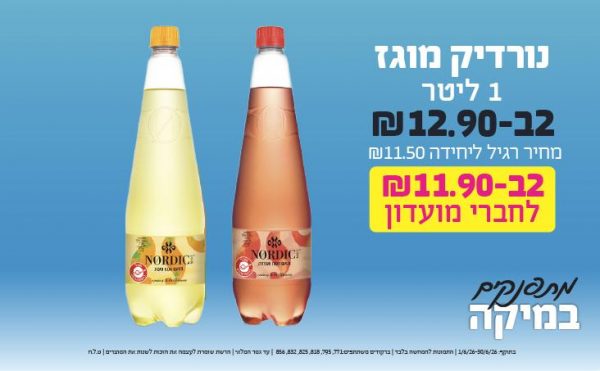 בחודש יוני 2026-מתפנקים-נורדיק מוגז 1 ליטר,2 יחידות ב12.9 או11.9לחברי מועדוןשקלים,מחיר רגיל-11.5,ברקודים משתתפים-771, 795, 818, 825, 832, 856