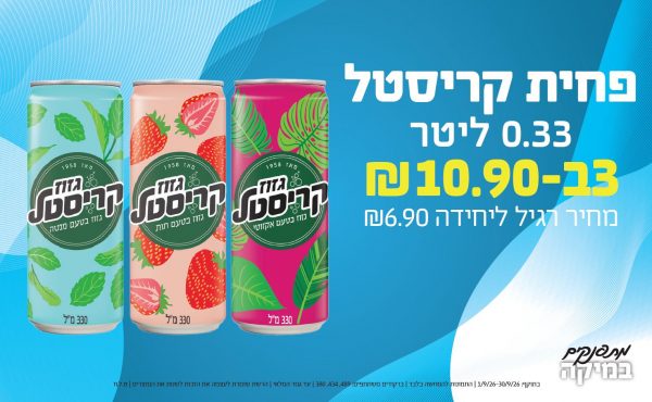 בחודש ספטמבר 2026-מתפנקים-פחית קריסטל 0.33 ליטר,3 יחידות ב10.9 או10.9לחברי מועדוןשקלים,מחיר רגיל-6.9,ברקודים משתתפים-489, 434, 380