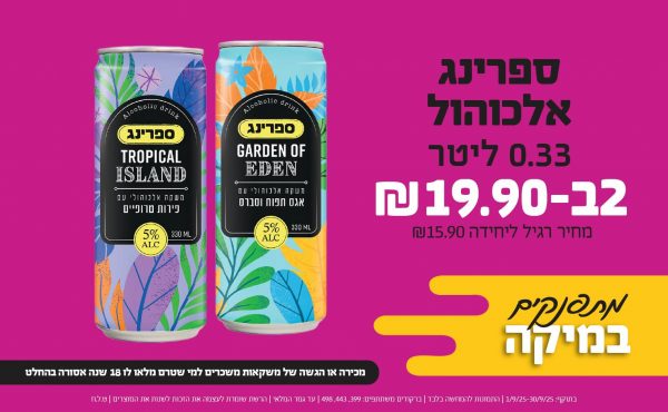 בחודש ספטמבר 2025-מתפנקים-ספרינג אלכוהול 0.33 ליטר,2 יחידות ב19.9 שקלים,מחיר רגיל-15.9,ברקודים משתתפים-399, 443, 498,מכירה או הגשה של משקאות משכרים למי שטרם מלאו לו 18 שנים - אסורה