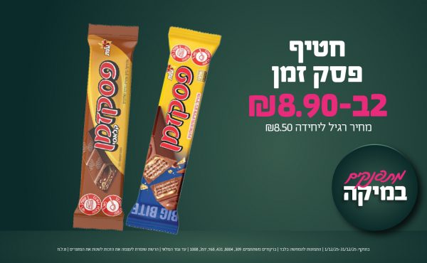 בחודש דצמבר 2025-מתפנקים-חטיף פסק זמן,2 יחידות ב8.9 שקלים,מחיר רגיל-8.5,ברקודים משתתפים-309, 8004, 431, 768, 357, 1008