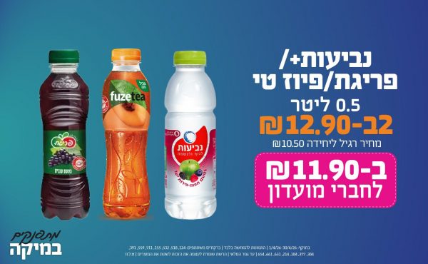 בחודש אפריל 2026-מתפנקים-נביעות+ 0.5 ליטר/ פריגת 0.5 ליטר/ פיוז טי 0.5 ליטר,2 יחידות ב12.9 או11.9לחברי מועדוןשקלים,מחיר רגיל-10.5,ברקודים משתתפים-124, 518, 532, 155, 711, 559, 391, 384, 377, 184, 214, 631, 661, 654