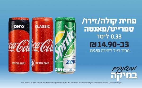 בחודש מאי 2026-מתפנקים-פחית קולה/זירו/ספרייט/פאנטה 0.33 ליטר,3 יחידות ב14.9 או14.9לחברי מועדוןשקלים,מחיר רגיל-9.5,ברקודים משתתפים-113, 233, 443, 467, 873, 866